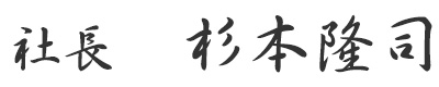 社長　杉本隆司